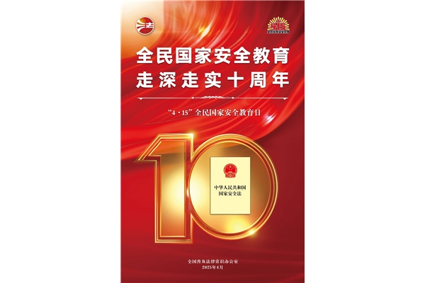 全民國家安全教育日，走深走實十周年