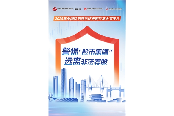 警惕“股市黑嘴”，遠離非法薦股